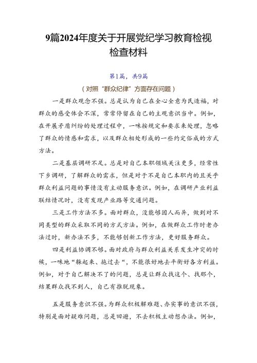 9篇2024关于开展党纪学习教育检视检查材料.docx