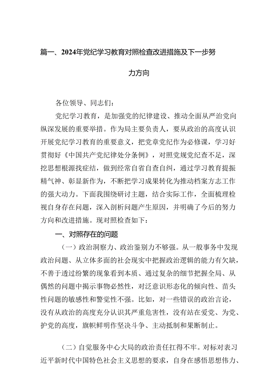 2024年党纪学习教育对照检查改进措施及下一步努力方向16篇（精选）.docx_第2页