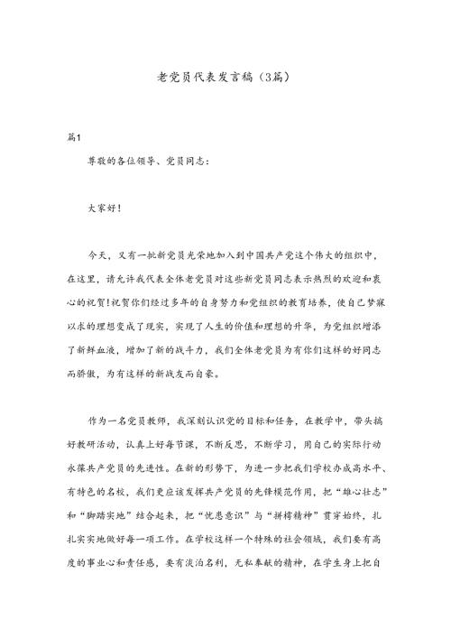 （3篇）老党员代表发言稿.docx