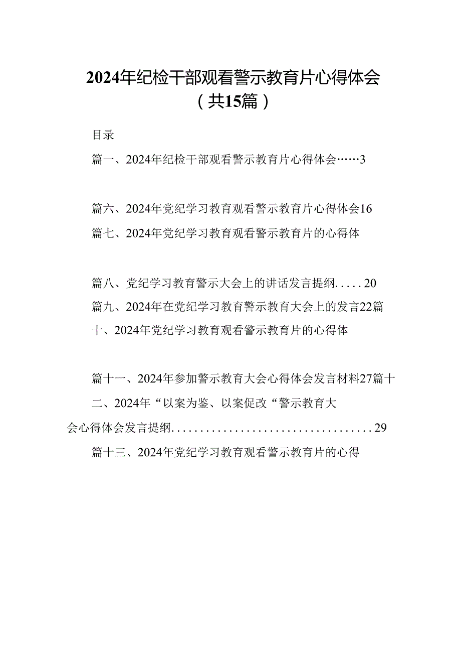 （15篇）2024年纪检干部观看警示教育片心得体会精选.docx_第1页