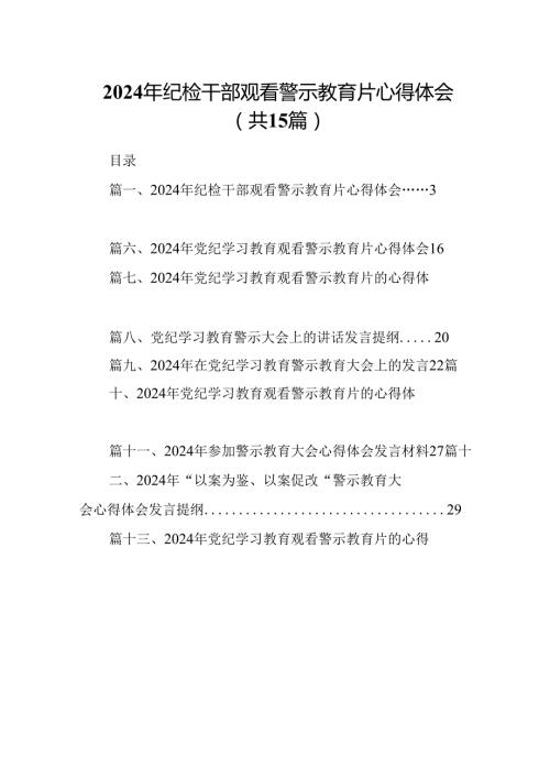 （15篇）2024年纪检干部观看警示教育片心得体会精选.docx