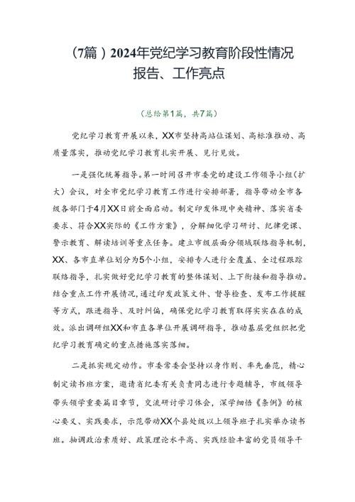 （7篇）2024年党纪学习教育阶段性情况报告、工作亮点.docx