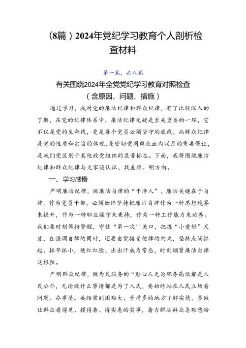 （8篇）2024年党纪学习教育个人剖析检查材料.docx