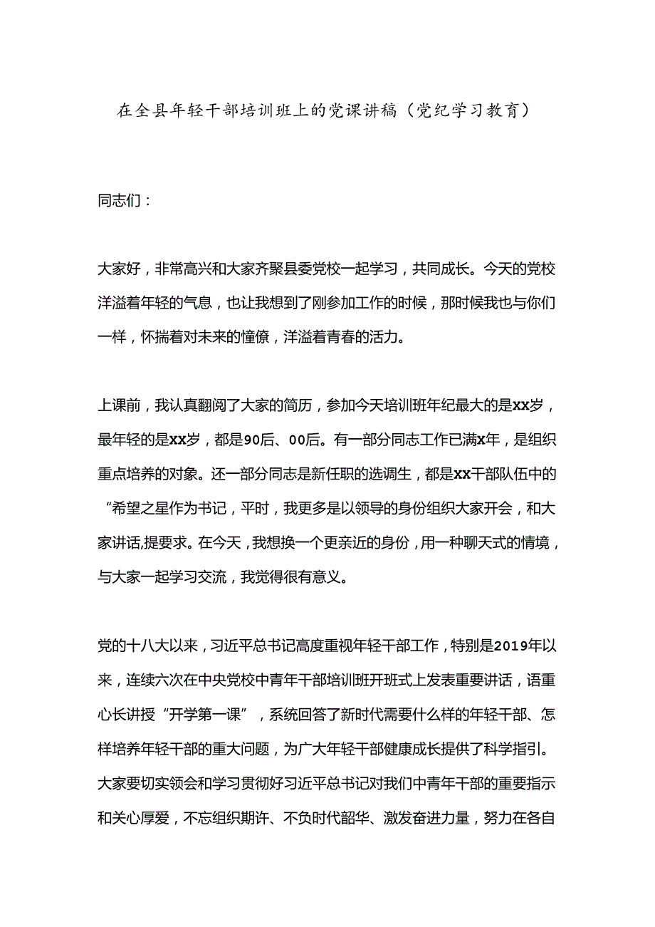 在全县年轻干部培训班上的党课讲稿（党纪学习教育）.docx_第1页