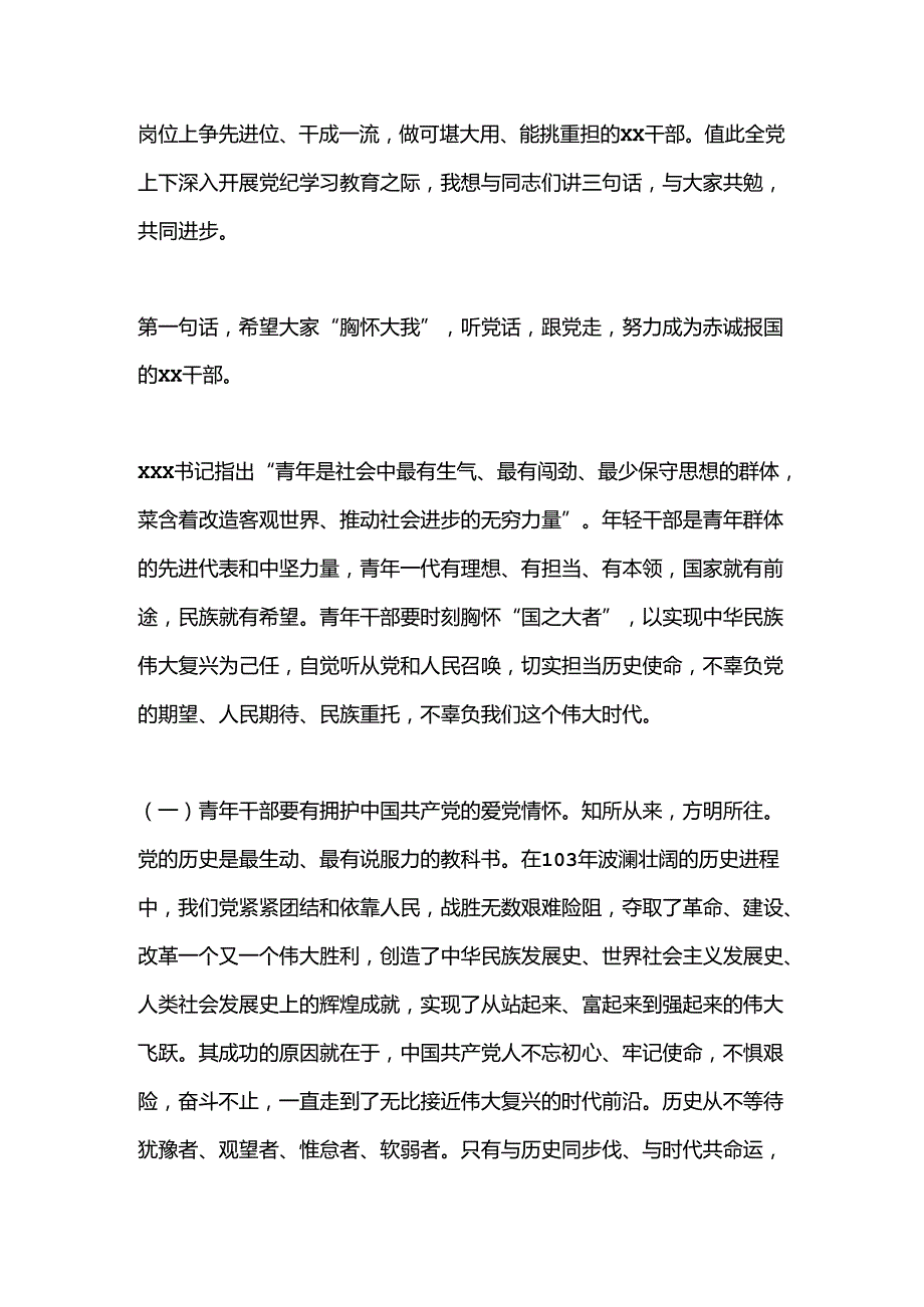 在全县年轻干部培训班上的党课讲稿（党纪学习教育）.docx_第2页