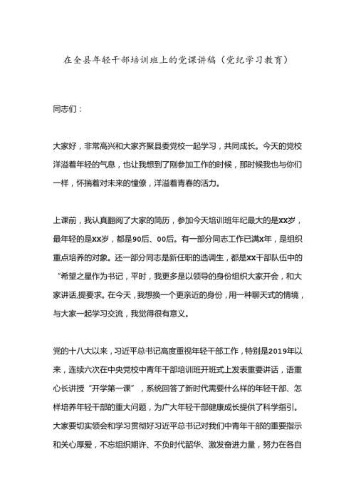 在全县年轻干部培训班上的党课讲稿（党纪学习教育）.docx