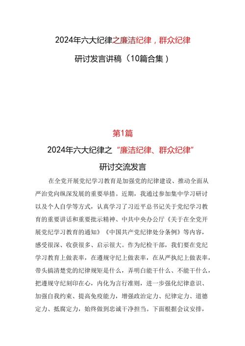 2024廉洁纪律群众纪律研发发言心得体会资料多篇合集.docx