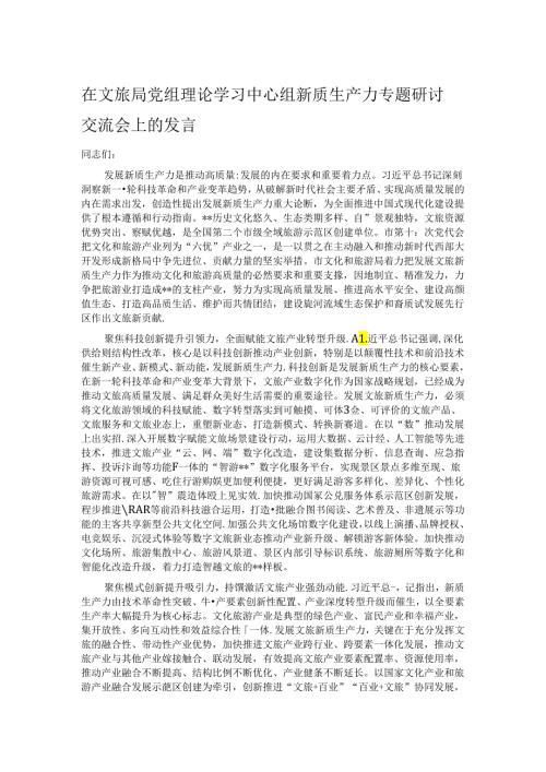 在文旅局党组理论学习中心组新质生产力专题研讨交流会上的发言.docx