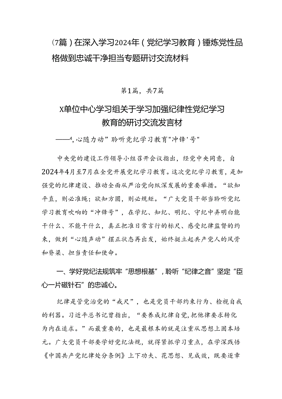 （7篇）在深入学习2024年（党纪学习教育）锤炼党性品格做到忠诚干净担当专题研讨交流材料.docx_第1页