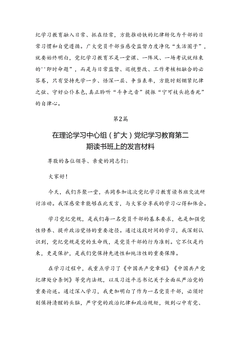 （7篇）在深入学习2024年（党纪学习教育）锤炼党性品格做到忠诚干净担当专题研讨交流材料.docx_第3页
