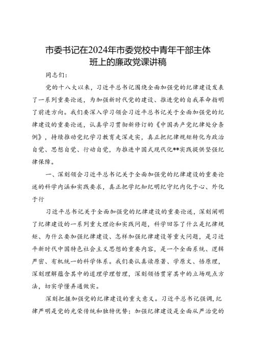 市委书记在2024年市委党校中青年干部主体班上的廉政党课讲稿(2).docx