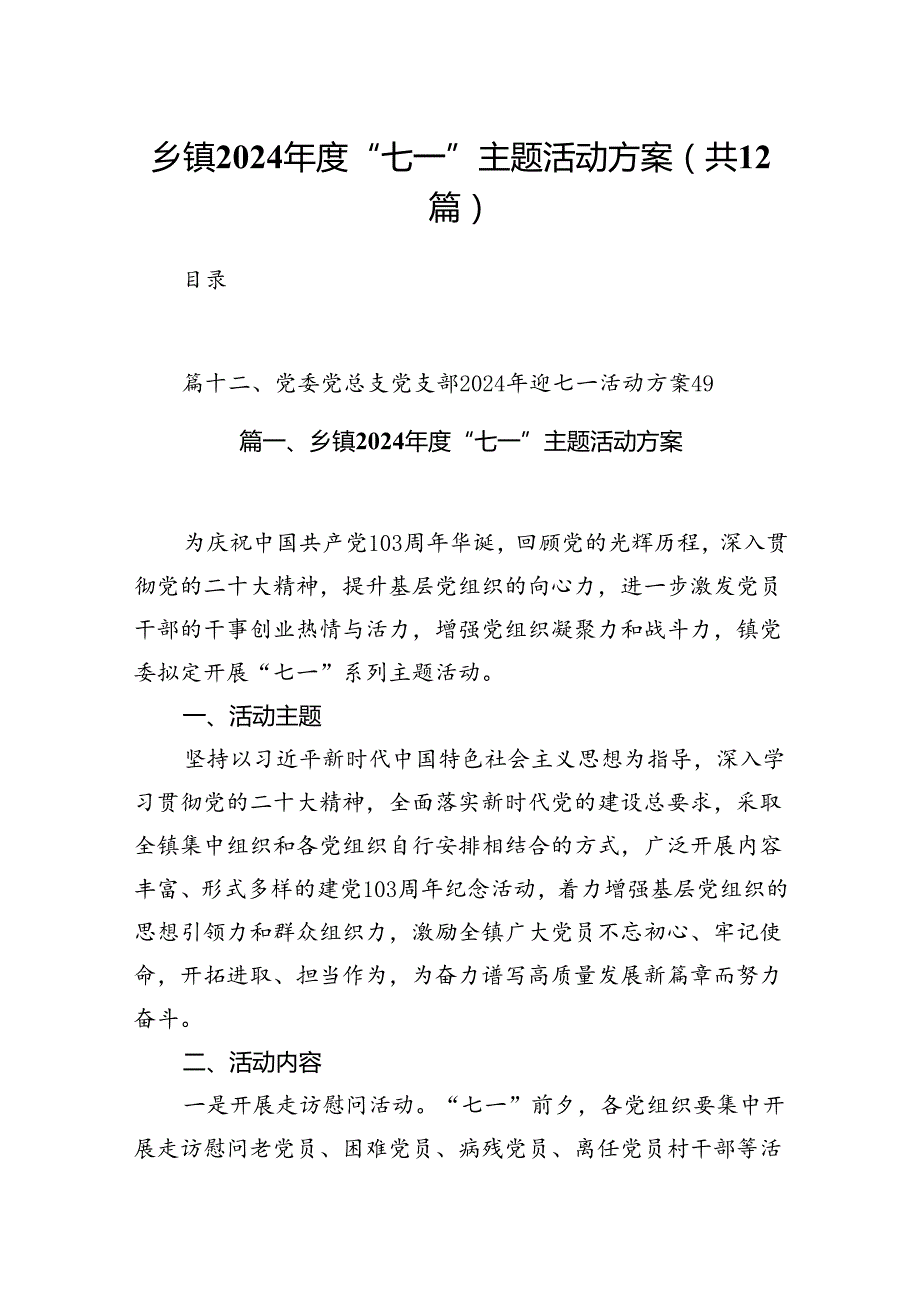 乡镇2024“七一”主题活动方案12篇（精选）.docx_第1页