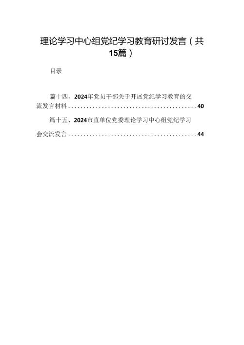 理论学习中心组党纪学习教育研讨发言范文15篇（精选版）.docx