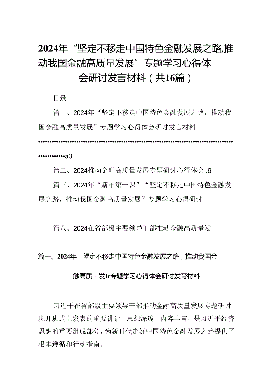 （16篇）2024年“坚定不移走中国特色金融发展之路推动我国金融高质量发展”专题学习心得体会研讨发言材料（详细版）.docx_第1页