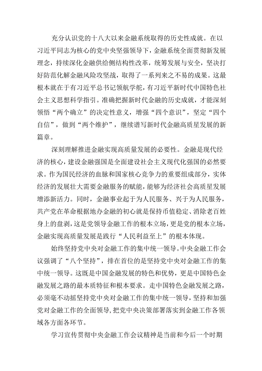 （16篇）2024年“坚定不移走中国特色金融发展之路推动我国金融高质量发展”专题学习心得体会研讨发言材料（详细版）.docx_第2页