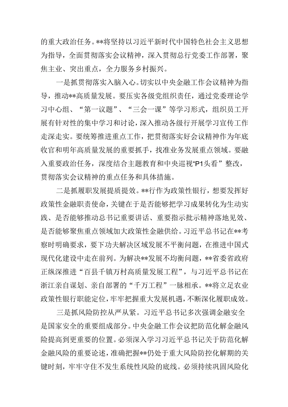 （16篇）2024年“坚定不移走中国特色金融发展之路推动我国金融高质量发展”专题学习心得体会研讨发言材料（详细版）.docx_第3页