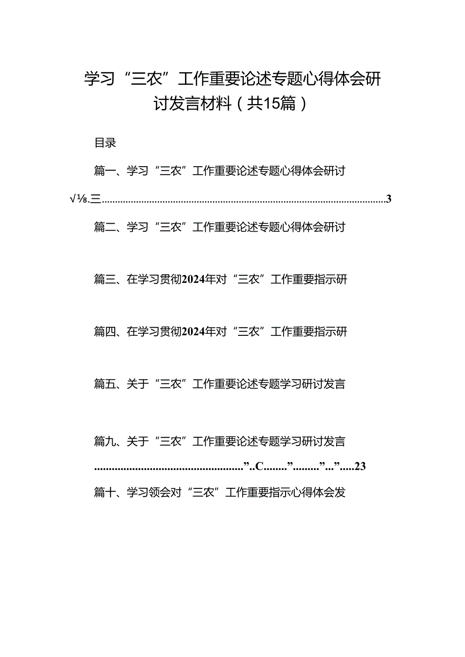 学习“三农”工作重要论述专题心得体会研讨发言材料范文15篇（最新版）.docx_第1页