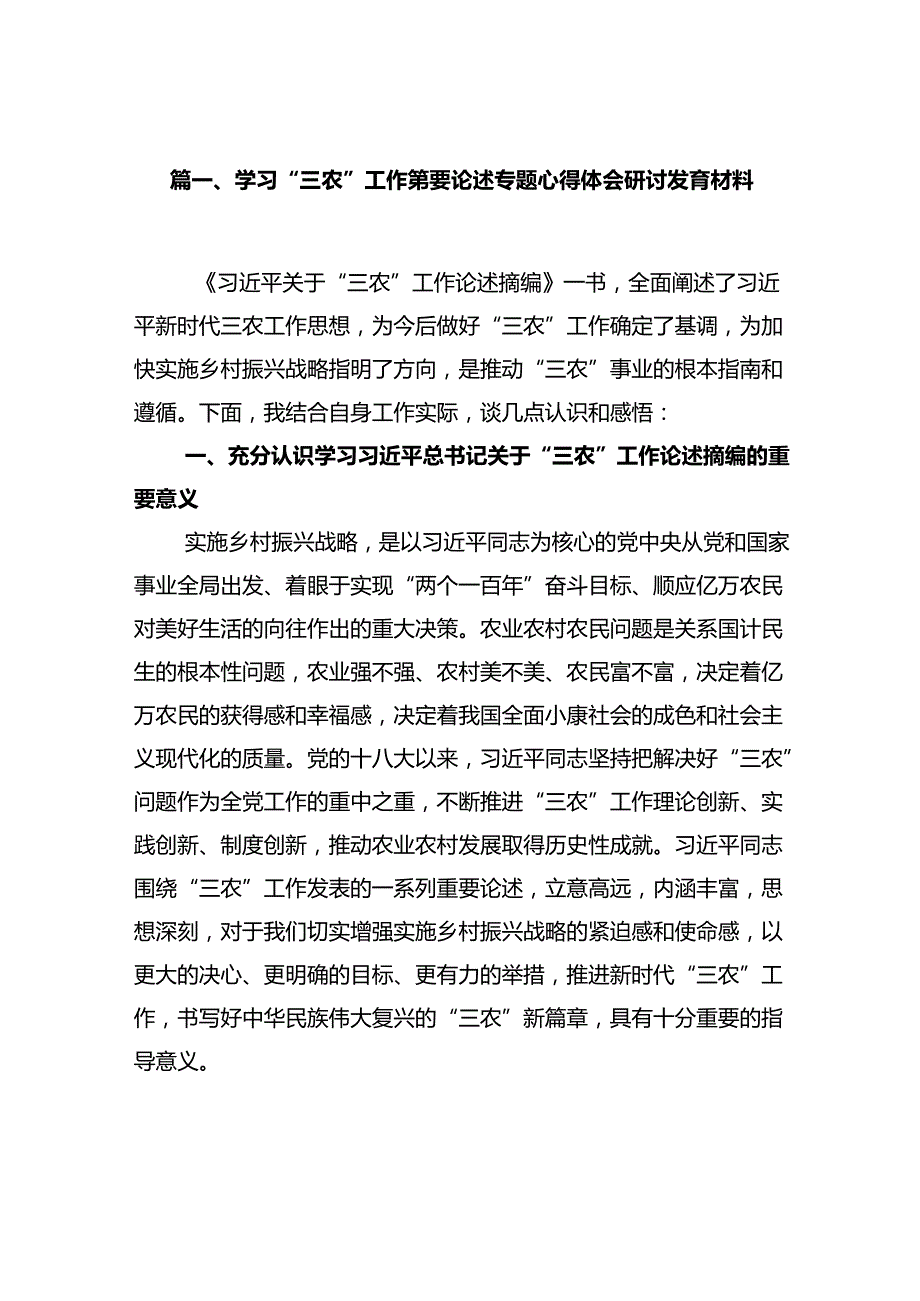 学习“三农”工作重要论述专题心得体会研讨发言材料范文15篇（最新版）.docx_第2页