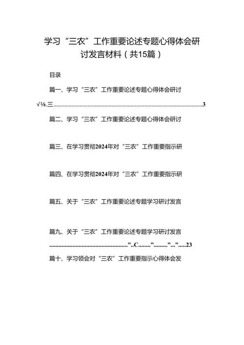 学习“三农”工作重要论述专题心得体会研讨发言材料范文15篇（最新版）.docx