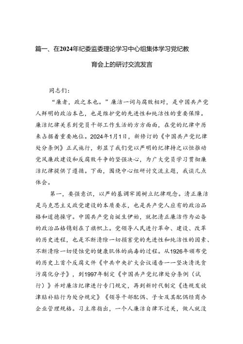 在2024年纪委监委理论学习中心组集体学习党纪教育会上的研讨交流发言12篇（精选）.docx