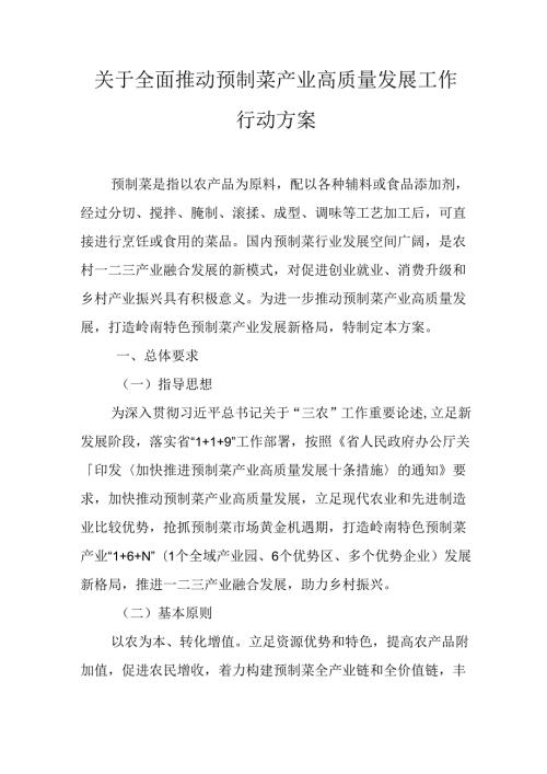 关于全面推动预制菜产业高质量发展工作行动方案.docx
