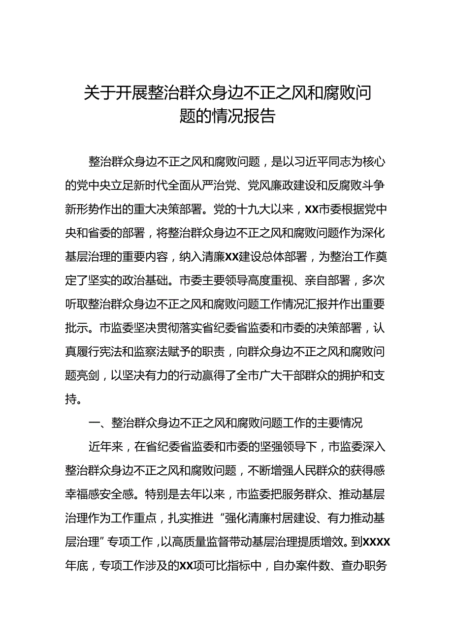关于整治群众身边腐败和不正之风专项工作情况总结(二十二篇).docx_第1页