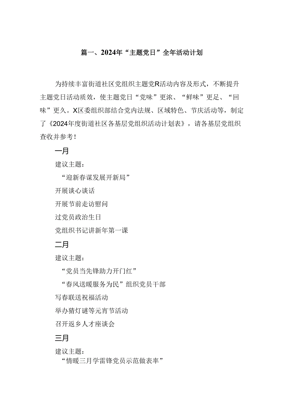 (八篇)2024年“主题党日”全年活动计划（精选）.docx_第2页