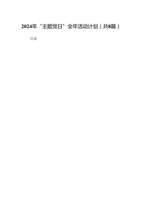 (八篇)2024年“主题党日”全年活动计划（精选）.docx