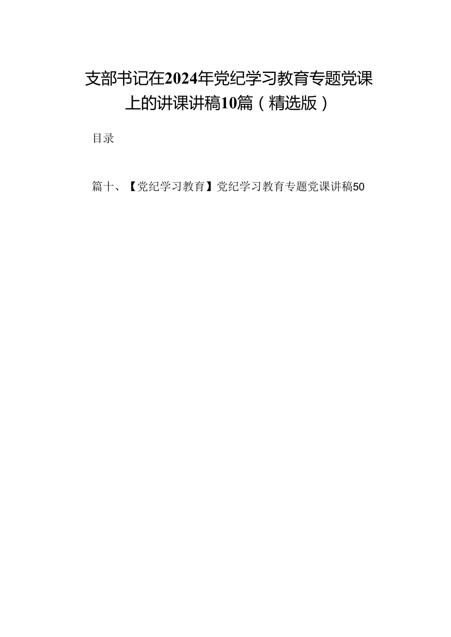 支部书记在2024年党纪学习教育专题党课上的讲课讲稿10篇（精选版）.docx_第1页