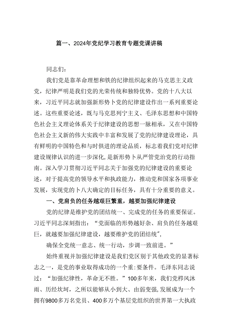 支部书记在2024年党纪学习教育专题党课上的讲课讲稿10篇（精选版）.docx_第2页