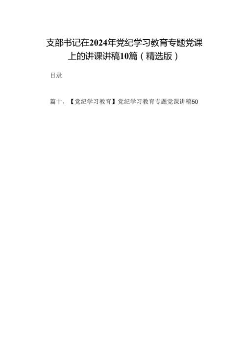支部书记在2024年党纪学习教育专题党课上的讲课讲稿10篇（精选版）.docx