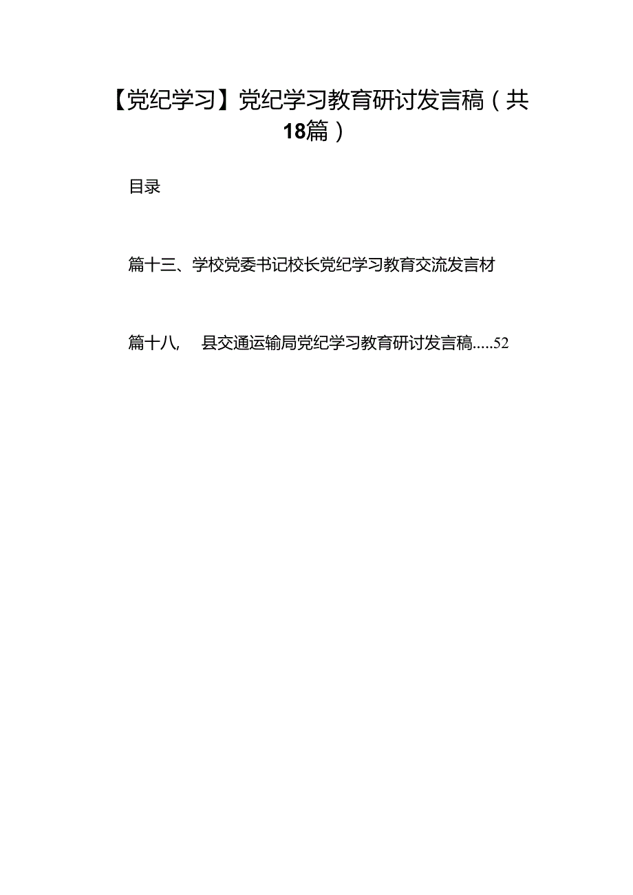 【党纪学习】党纪学习教育研讨发言稿18篇（精选）.docx_第1页