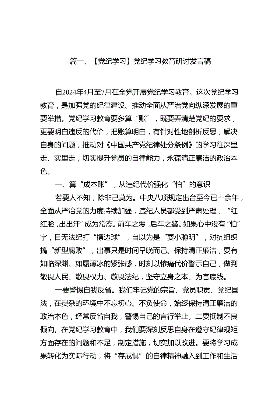【党纪学习】党纪学习教育研讨发言稿18篇（精选）.docx_第2页