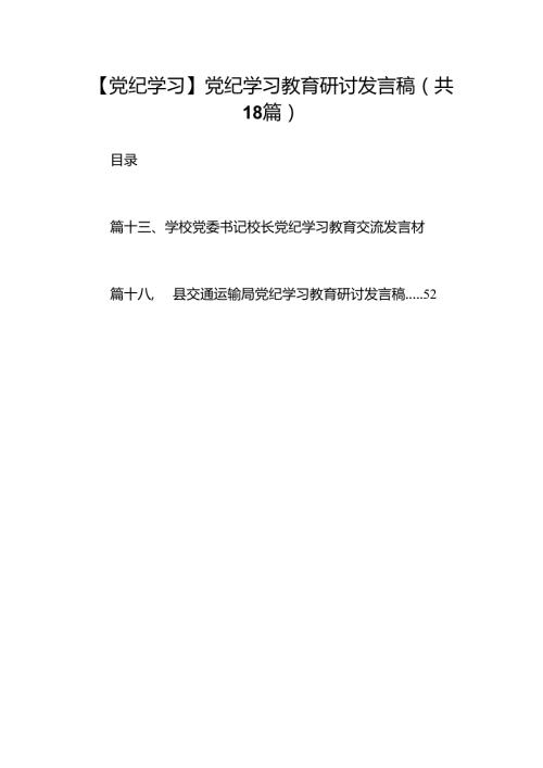 【党纪学习】党纪学习教育研讨发言稿18篇（精选）.docx