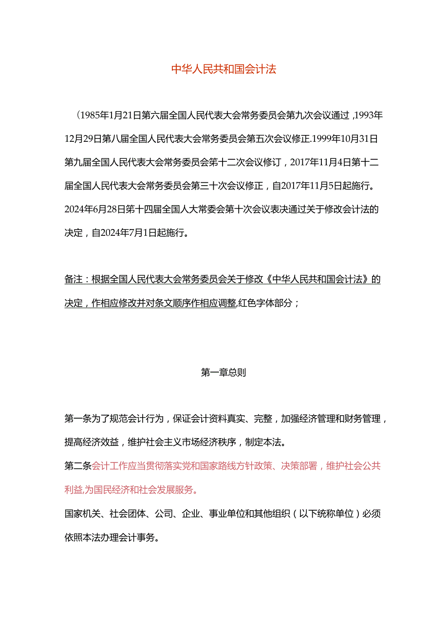 会计法（财务出纳会计收藏）.docx_第1页