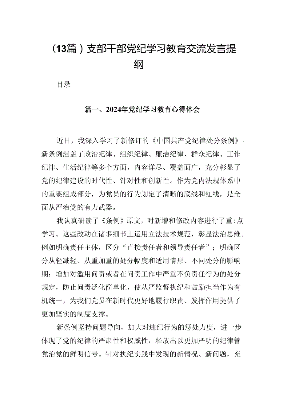 （13篇）支部干部党纪学习教育交流发言提纲.docx_第1页