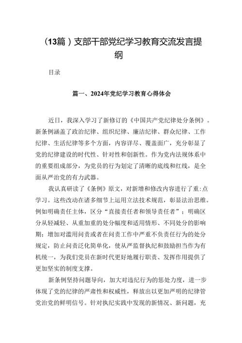 （13篇）支部干部党纪学习教育交流发言提纲.docx