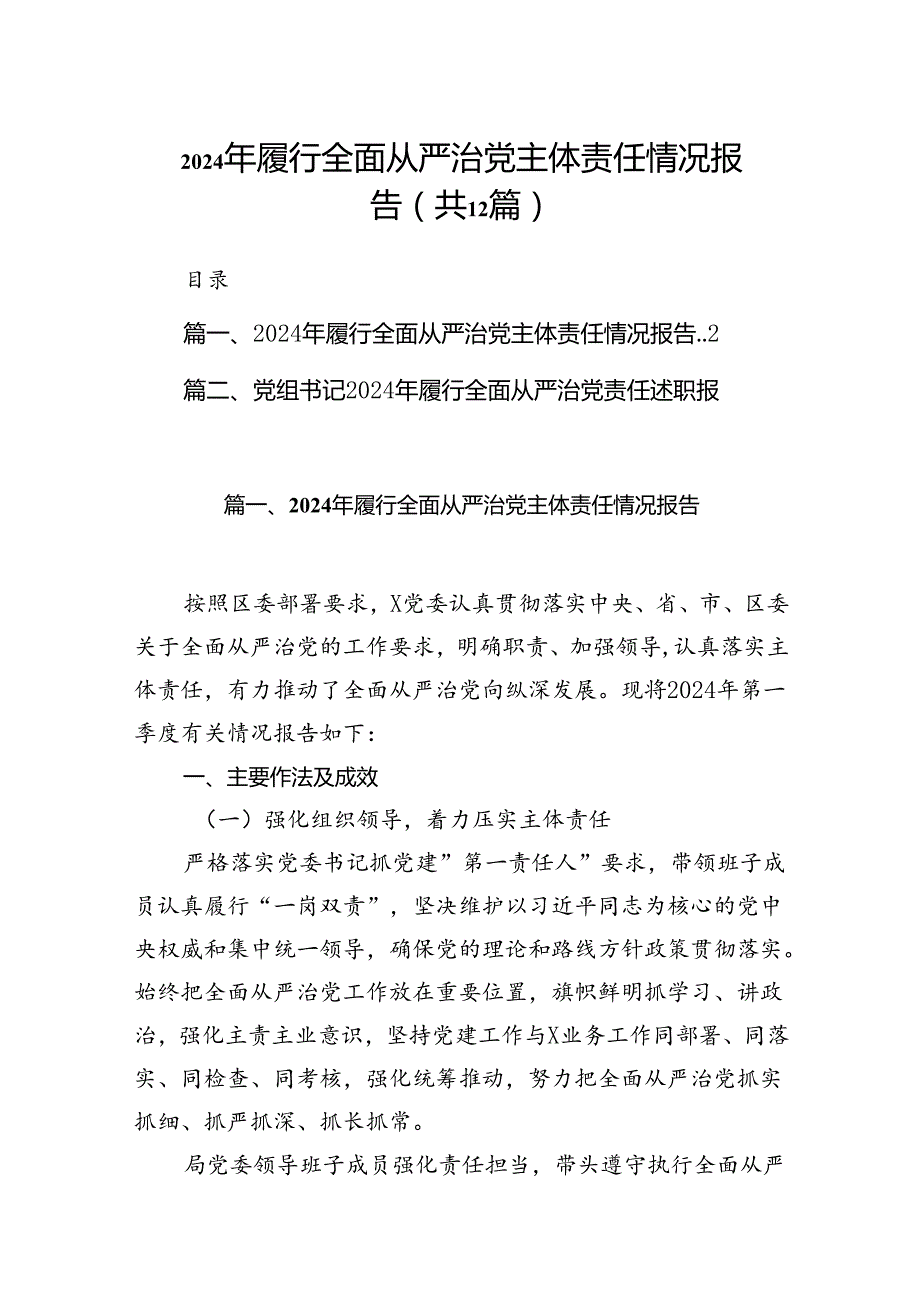 2024年履行全面从严治党主体责任情况报告12篇供参考.docx_第1页