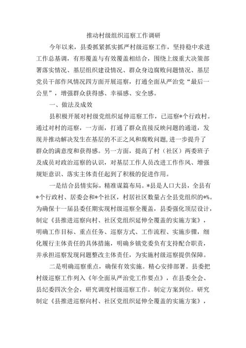 推动村级组织巡察工作调研.docx