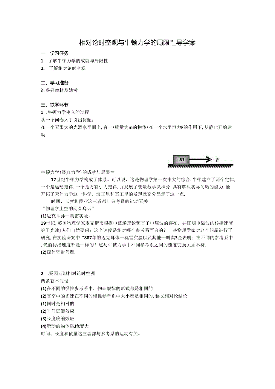 相对论时空观与牛顿力学的局限性导学案(1).docx_第1页