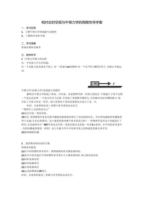 相对论时空观与牛顿力学的局限性导学案(1).docx