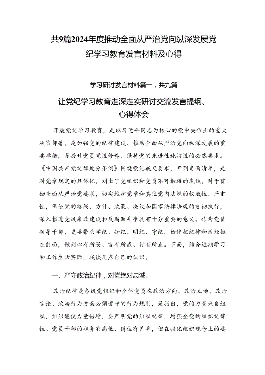 共9篇2024推动全面从严治党向纵深发展党纪学习教育发言材料及心得.docx_第1页