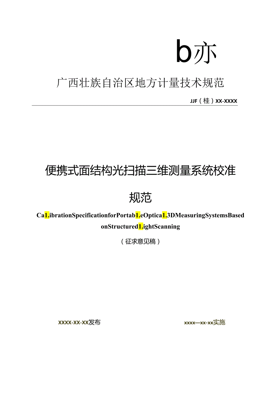 1、便携式面结构光扫描三维测量系统V20605.docx_第1页