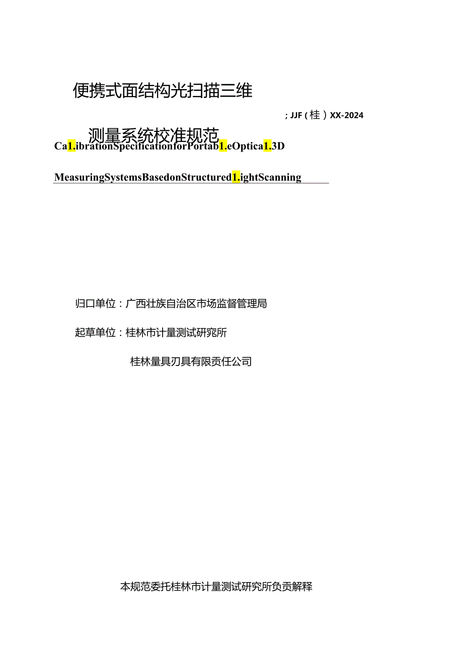 1、便携式面结构光扫描三维测量系统V20605.docx_第3页