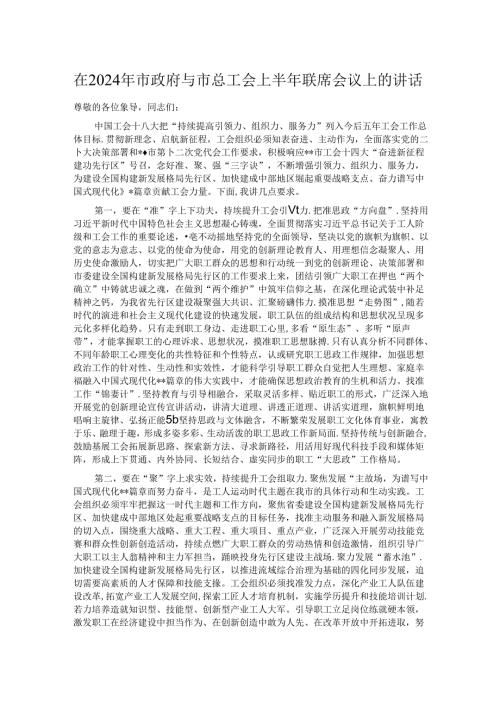 在2024年市政府与市总工会上半年联席会议上的讲话.docx