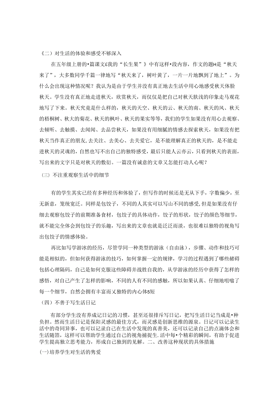 用生活教育理论剖析小学生习作中凸显的教育问题 论文.docx_第2页