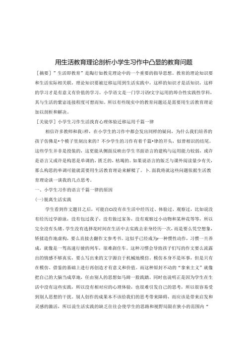 用生活教育理论剖析小学生习作中凸显的教育问题 论文.docx