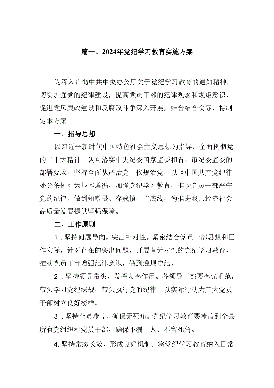 2024年党纪学习教育实施方案（共12篇）.docx_第2页