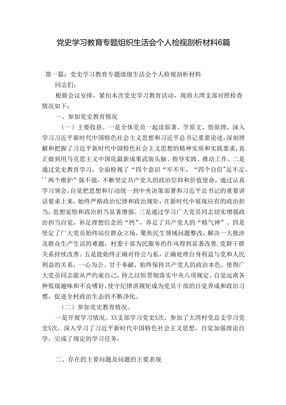 党史学习教育专题组织生活会个人检视剖析材料6篇.docx_第1页