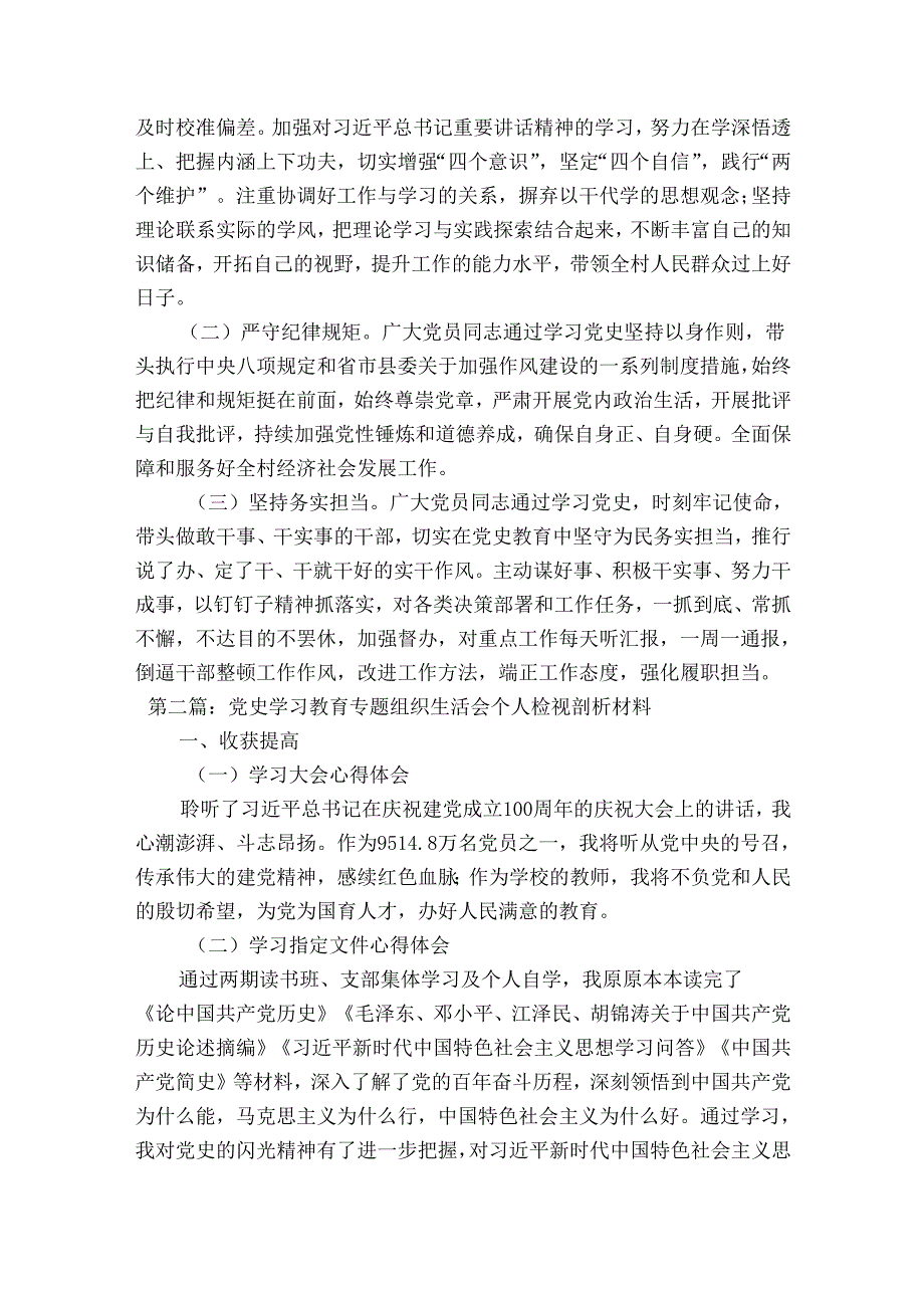 党史学习教育专题组织生活会个人检视剖析材料6篇.docx_第3页
